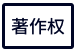 18項軟件著作權|知識產權|軟件著作權