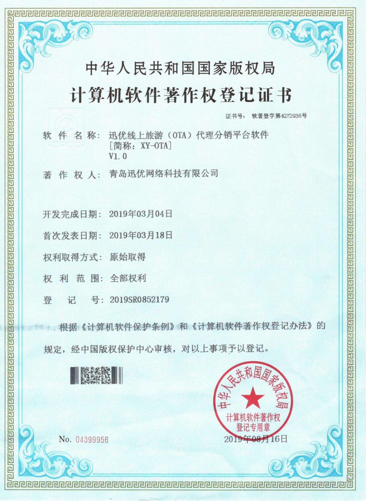 【喜報】迅優線上旅游代理分銷軟件獲得軟件著作權證書 圖片2