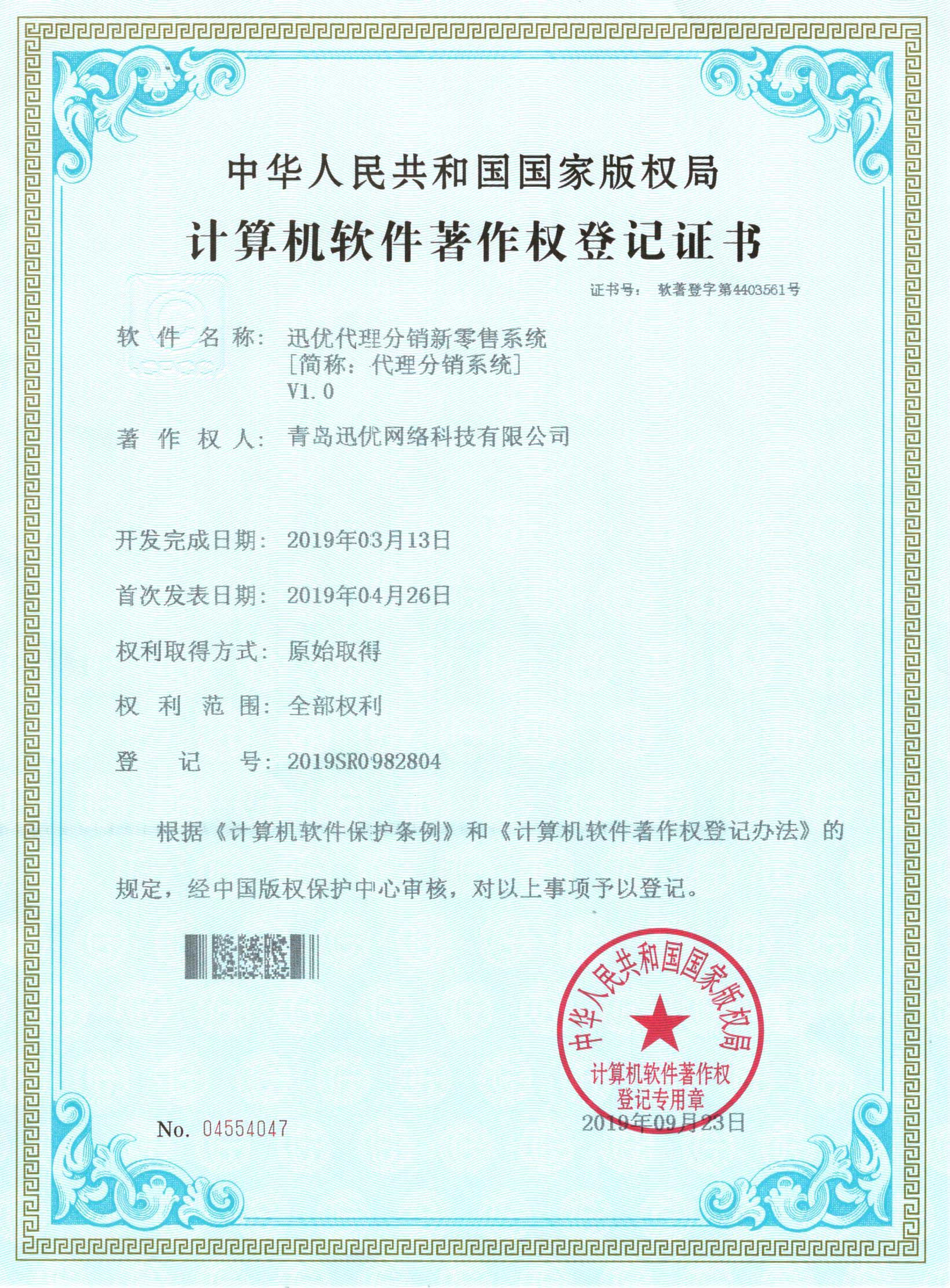 【喜報】迅優代理分銷新零售系統獲得軟件著作權證書 25迅優代理分銷新零售系統