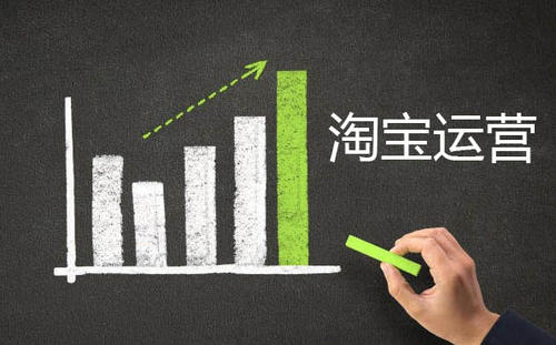 淘寶新手如何運營店鋪輕松實現月入上萬！ 淘寶運營