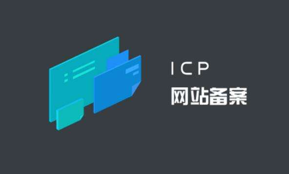ICP備案和公安備案有什么區別？ ICP備案