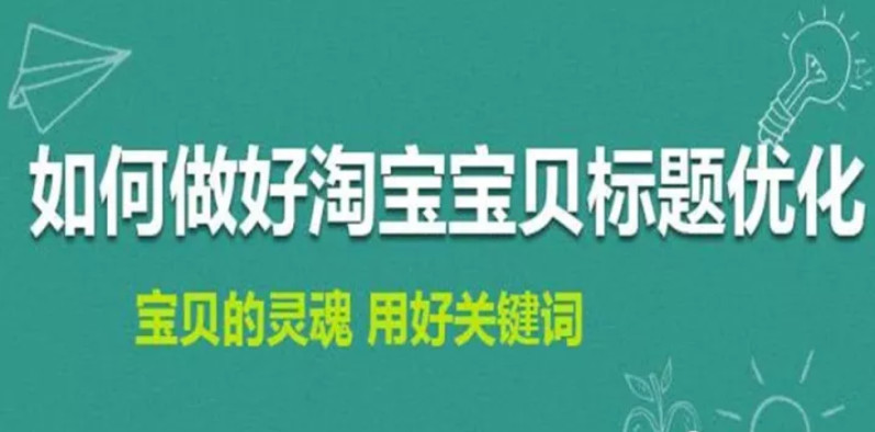 淘寶排名優化：如何修改淘寶寶貝標題不會造成違規降權？ image