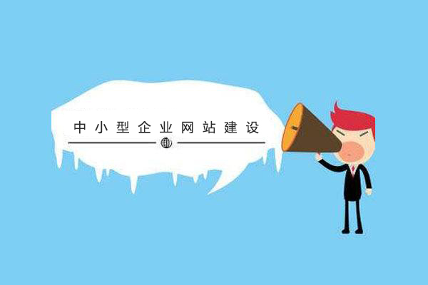 中小型企業注意啦！網站建設的方案及容易陷入的誤區 timg11
