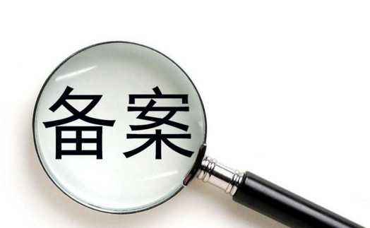 ICP備案和公安備案有什么區別？ 公安備案