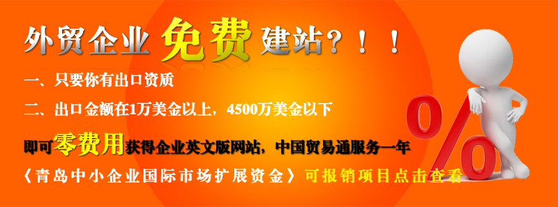 青島的外貿(mào)企業(yè)免費(fèi)做網(wǎng)站啦！！