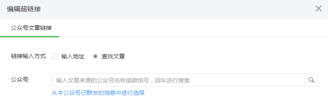 所有公眾號可以在圖文消息中插入群發文章鏈接 3-1