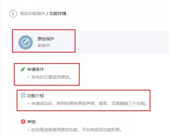 微信公眾號如何開通原創保護功能 堅持原創是王道 ??2