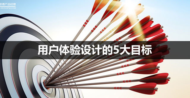 用戶體驗設計的5大目標 1-1G21Q94P60-L