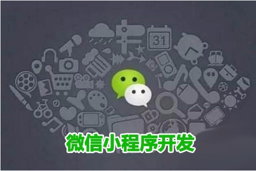 微信小程序為什么是企業必須要開發的？ 