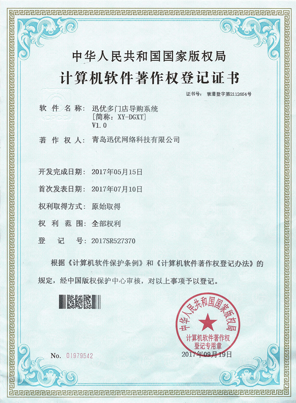 【喜報】迅優多門店導購系統獲得軟件著作權證書 多門店導購_1000w
