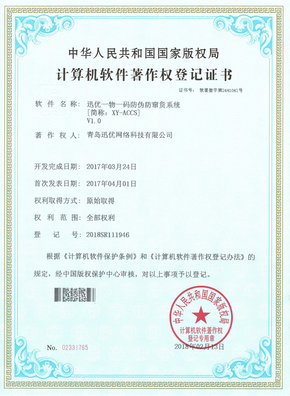 【喜報】迅優一物一碼防偽防竄貨系統獲得軟件著作權證書 03一物一碼防偽防串貨_1000w