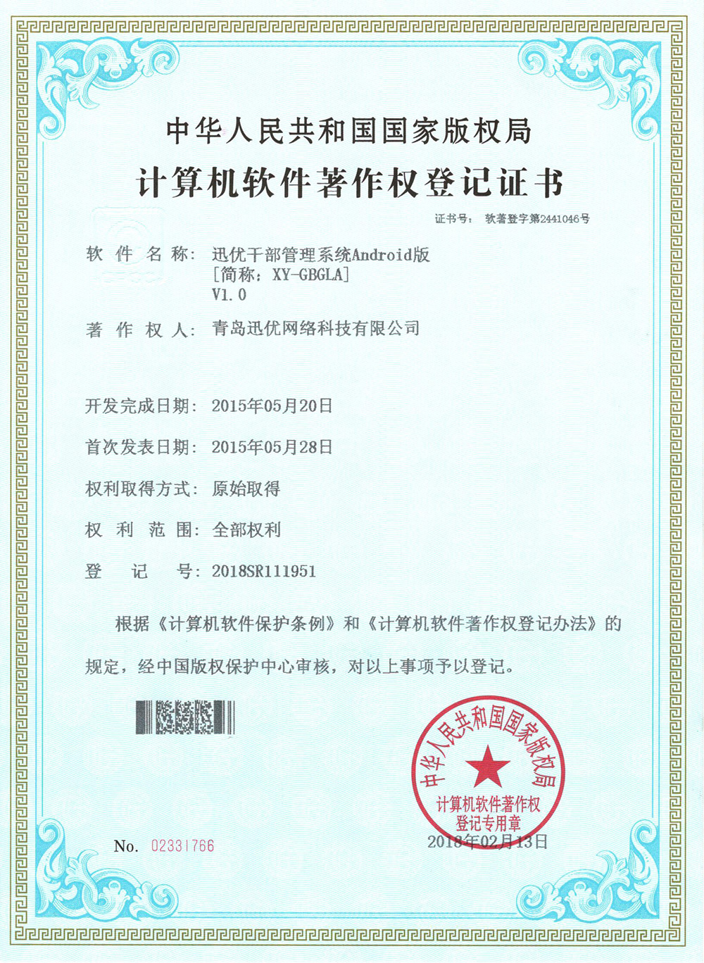 【喜報】迅優干部管理系統獲得軟件著作權證書 04干部管理系統_1000w