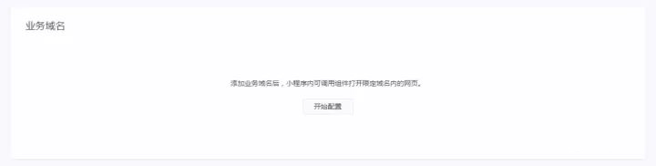 微信小程序web-view組件內嵌h5（網頁）配置流程 1509696496990404