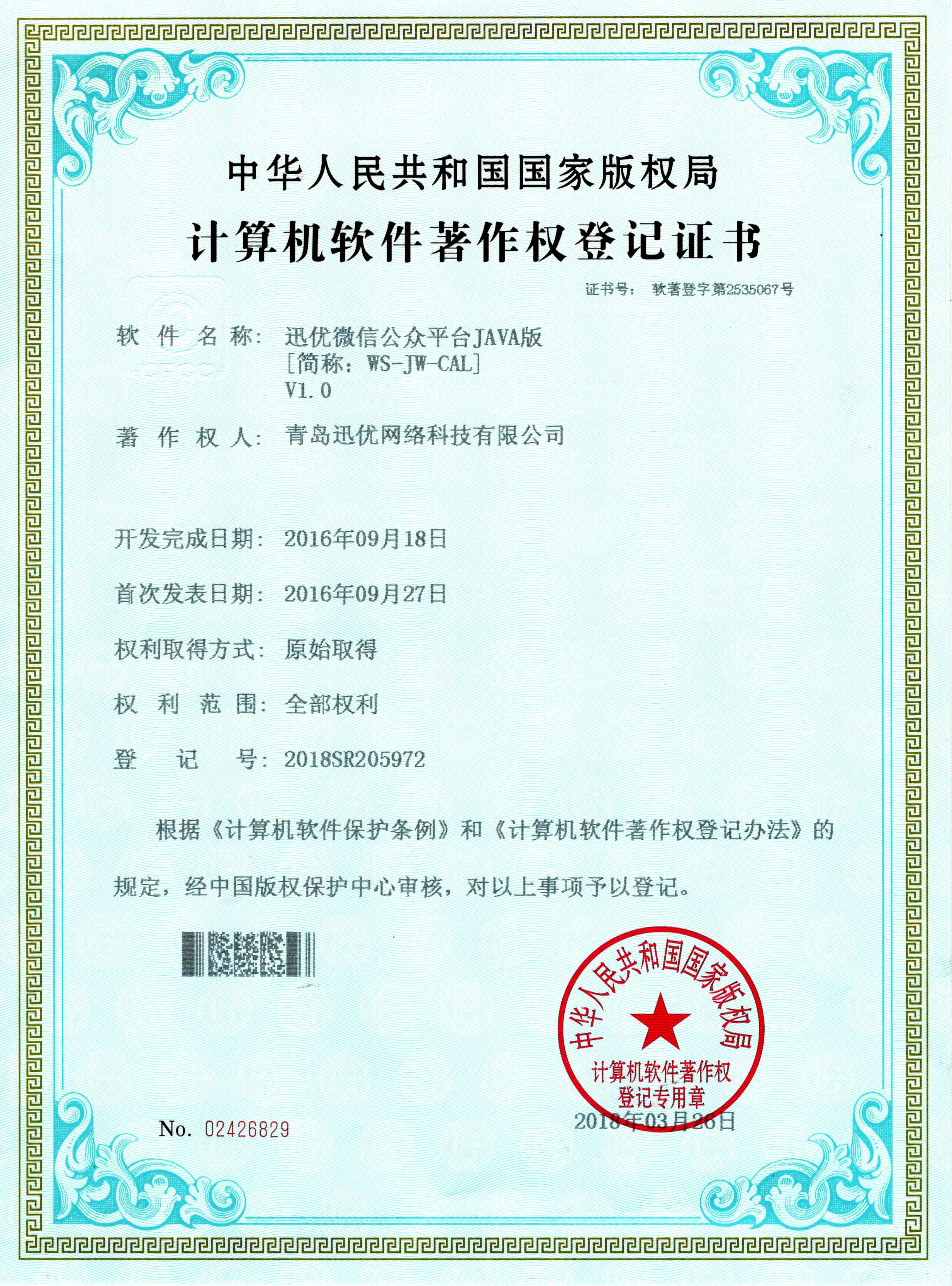  【喜報】迅優微信公眾平臺JAVA版系統獲得軟件著作權證書 微信公眾平臺JAVA版