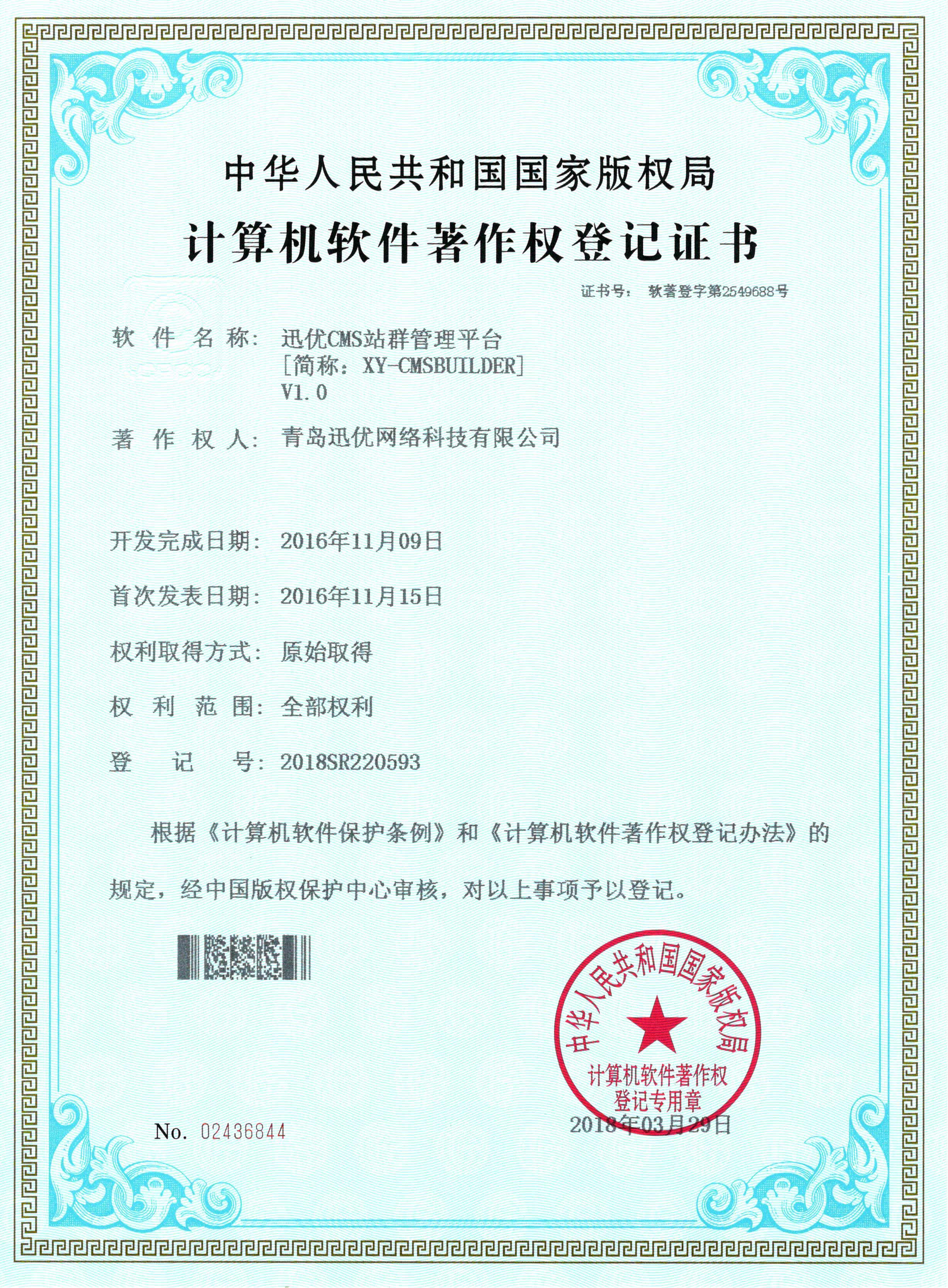 【喜報】迅優CMS站群管理平臺系統獲得軟件著作權證書 CMS站群管理平臺