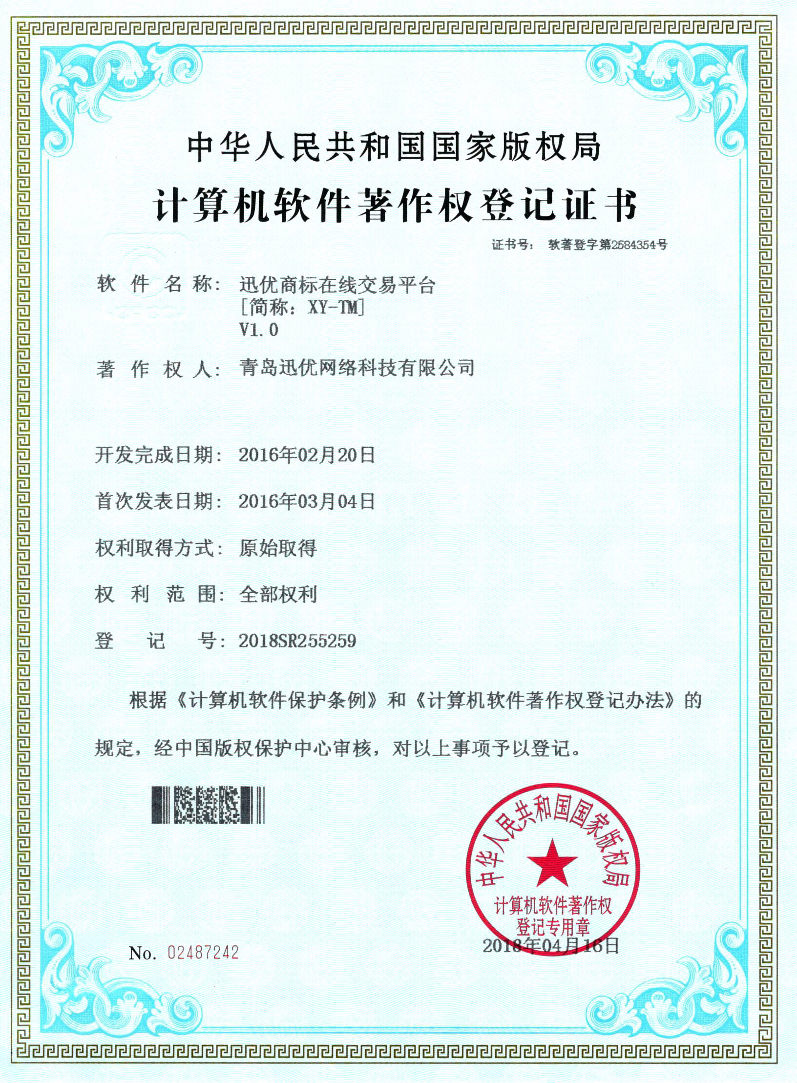 【喜報】迅優商標在線交易平臺獲得軟件著作權證書 商標在線交易平臺