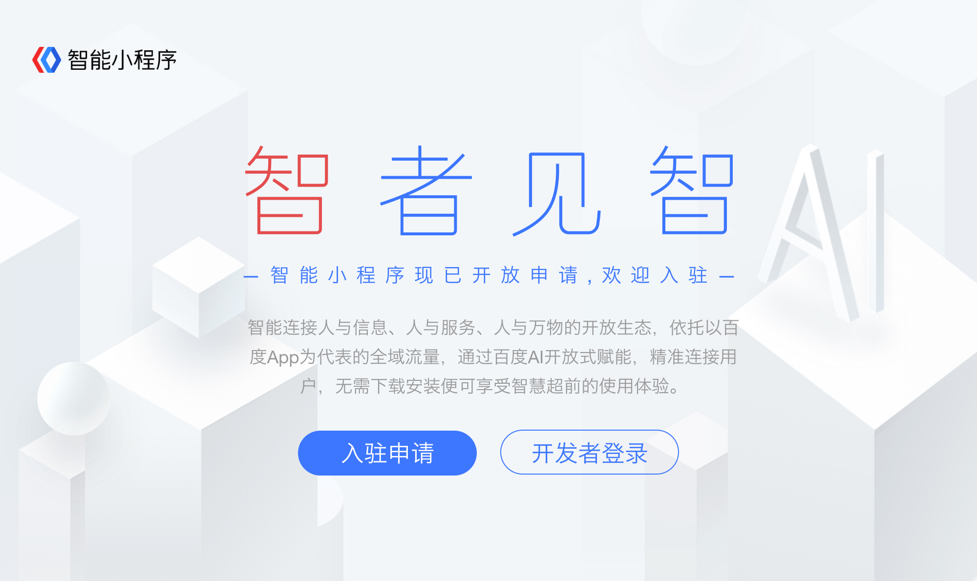 百度智能小程序的開放生態有哪些優勢？ p1