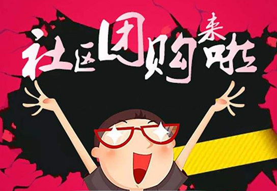 社區團購加盟平臺如何選擇？ QQ截圖20190905120602